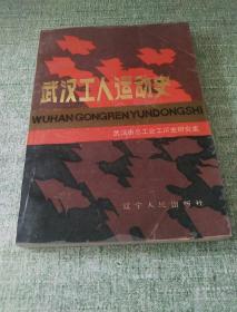 武汉工人运动史（一版一印）