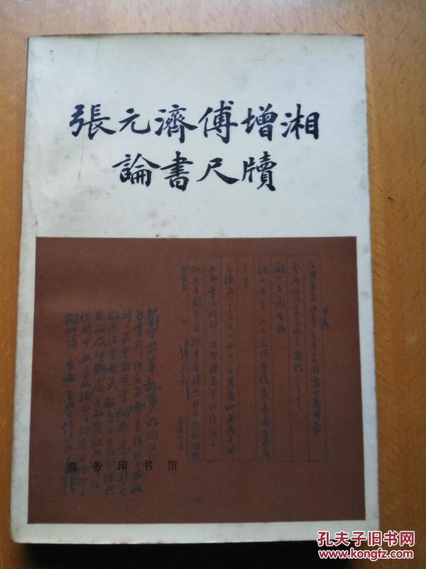 張元濟傅增湘論書尺牘