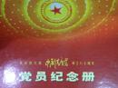 庆祝伟大的中国共产党成立八十周年党员纪念册