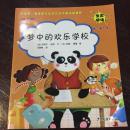 《梦中的欢乐学校》中国第一套家园互动式早期阅读课程：第二辑 大班
