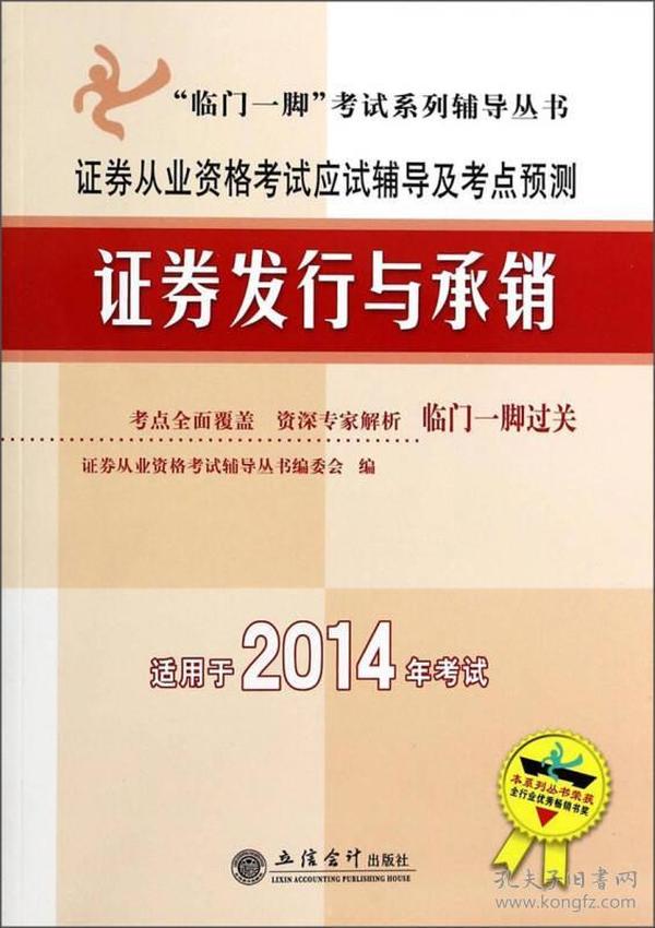 “临门一脚”考试系列辅导丛书·证券从业资格考试应试辅导及考点预测：2014证券发行与承销