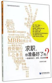 贝睿学院财经咨询系列·求职你准备好了吗：一条通向投行、咨询、央企的路