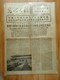 光明日报1976年1月15日 首都人民举行隆重吊唁仪式沉痛悼念周恩来同志