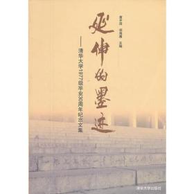 延伸的墨迹——清华大学1977级毕业30周年纪念文集