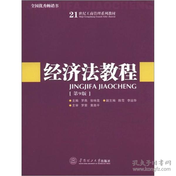 经济法教程（第9版）/21世纪工商管理系列教材