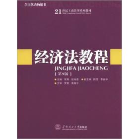 经济法教程（第9版）/21世纪工商管理系列教材