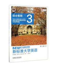 二手正版   新标准大学英语综合教程3 第2版 文秋芳 外语教学【附带单词小册子】