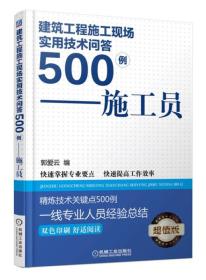 建筑工程施工现场实用技术问答500例：施工员（双色印刷 超值版）