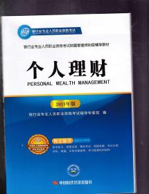 个人理财初级 考试辅导专家组 中国时代经济出版社 2016年03月01日 9787511923486