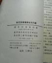 張元濟傅增湘論書尺牘