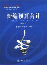 新世纪财经系列教科书：新编预算会计（第8版）