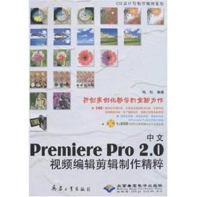 PREMIEREPRO2.0中文视频编辑剪辑制作精粹 柏松 兵器工业出版社 2007年11月01日 9787801729552