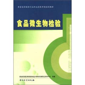 质量监督检验行业职业技能考核培训教材：食品微生物检验