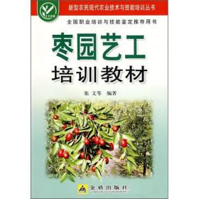 #新型农民现代农业技术与技能培训丛书：枣园艺工培训教材