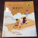《成功之门》中国第一套家园互动式早期阅读课程：第二辑 大班