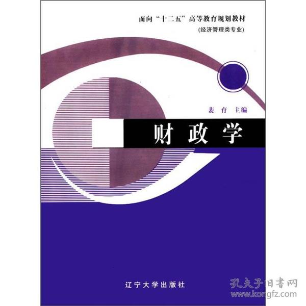 面向“十二五”高等教育规划教材：财政学（经济管理类专业）