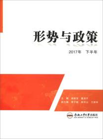 形势与政策（2017年下半年）