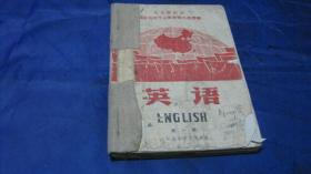 山东省中学试用课本英语（第一册）、山东省中学课本英语（第二册）两本钉在一起