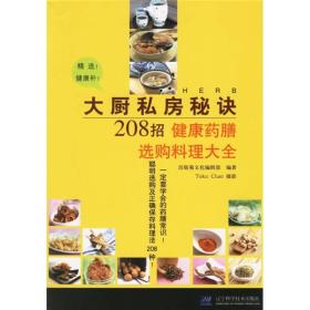 大厨私房秘决208招：健康药膳选购料理大全