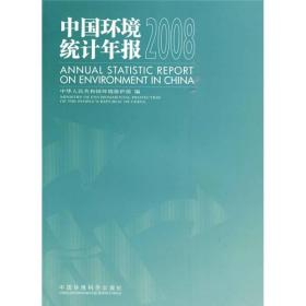 中国环境统计年报2008