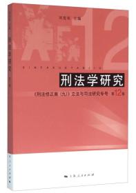 刑法学研究（立法与司法研究专号  第12卷)