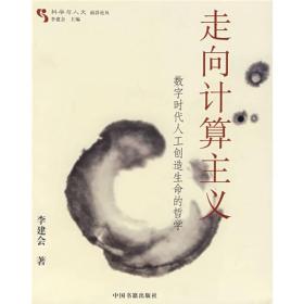 走向计算主义：数字时代人工创造生命的哲学