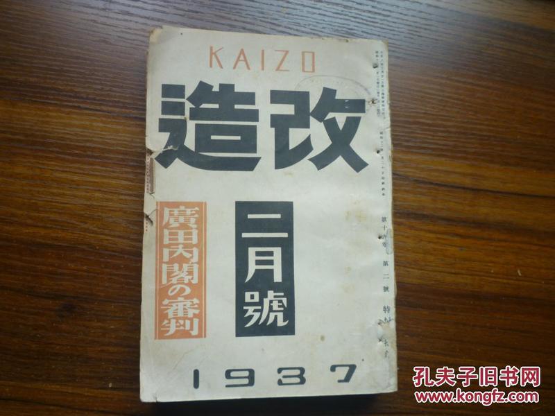 【侵华史料】1937年二月号《改造》（有张学良、汪精卫、宋子文等 照片）