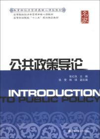 公共政策导论/高等院校经济学管理学核心课教材·高等财经院校“十二五”规划精品教材