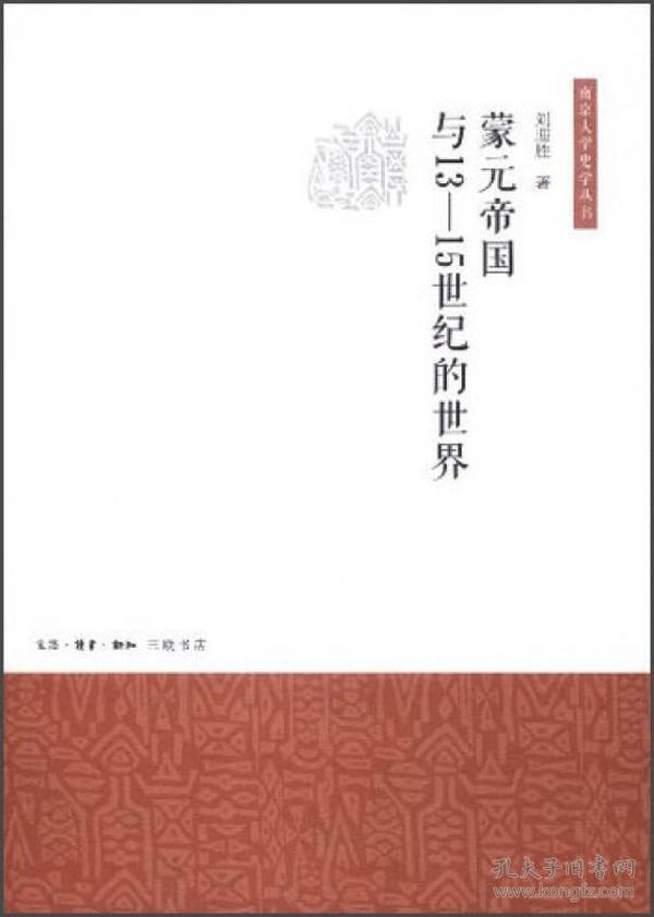 蒙元帝国与13-15世纪的世界