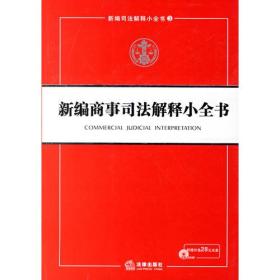 新编商事司法解释小全书