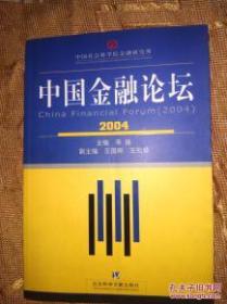 中国金融论坛（２００４）（中国社会科学院金融研究所）