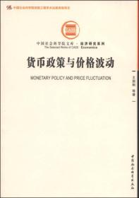 中国社会科学院文库：货币政策与价格波动
