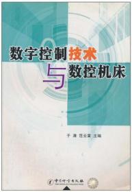 数字控制技术与数控机床