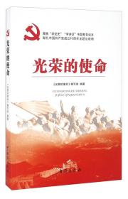 光荣的使命：不忘初心牢记使命.ISBN9787516809044/出版社：台海