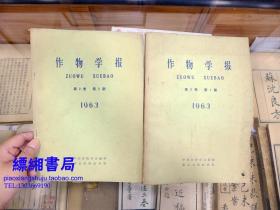 作物学报1963年第2卷第1-4期（四册合售）