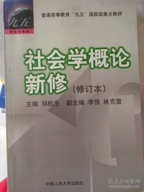 社会学概论新修（修订本）：普通高等教育“九五”国家级重点教材