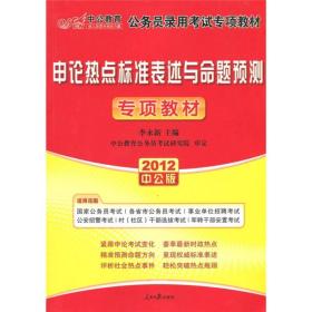 中公教育?公务员录用考试专项教材：2012中公版?申论热点标准表述与命题预测