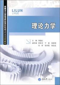 理论力学/机械设计制造及其自动化专业本科系列规划教材