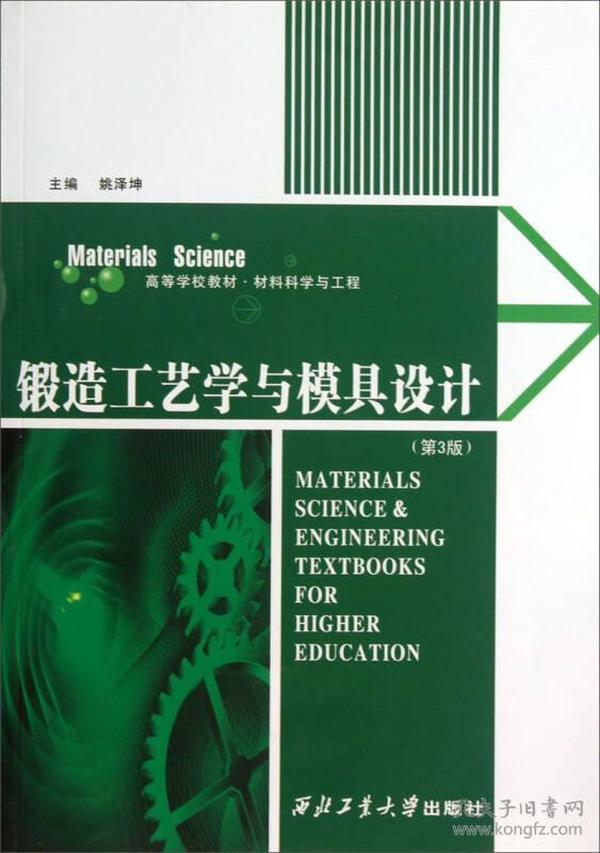 锻造工艺学与模具设计（第3版）/高等学校教材·材料科学与工程