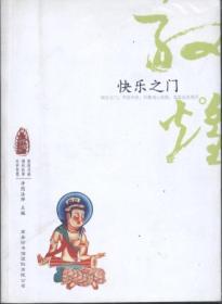 信书文化 敦煌心灵之旅：快乐之门（彩图） 32开2010年1版1印/净因法师 编 商务印书馆国际有限公司