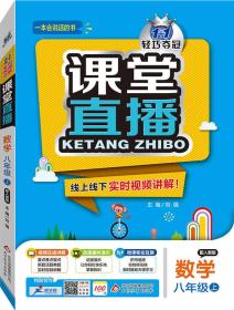 1+1轻巧夺冠课堂直播：数学（八年级上 配人教版 2015秋）