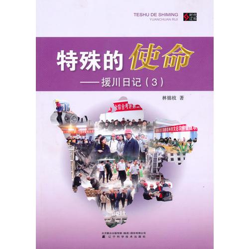 特殊的使命:援川日記:3——在本書中，我們不僅看到了社會(huì)主義好、祖國(guó)大家庭好、災(zāi)區(qū)干部群眾好，還看到了災(zāi)區(qū)淳樸的風(fēng)土民情和人文景觀，更讓我們感受到了福建援建者愛拼才會(huì)贏的海西精神...