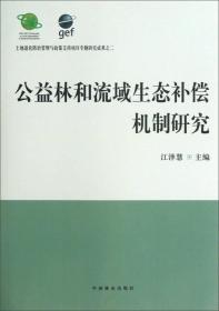 公益林和流域生态补偿机制研究【16开】