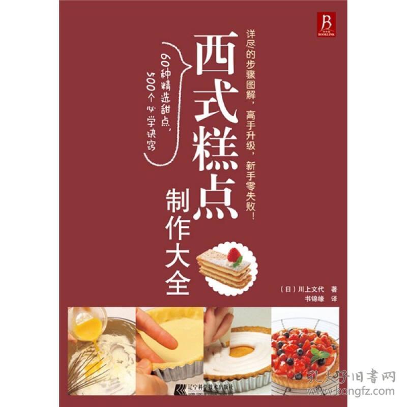 西式糕点制作大全