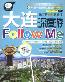 亲历者：大连深度游Follow Me