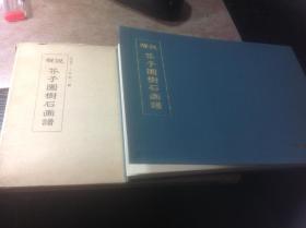 解说 芥子园树石画谱 园艺大师上原敬二编 造园古书丛书第四卷