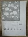 【蘑菇栽培技术】生物学特性、菇房设置、培养料的配制、播种、覆土、秋菇管理......