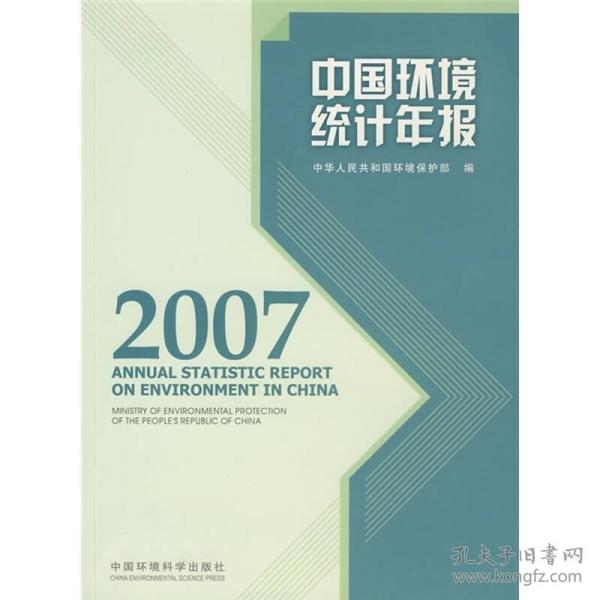 中国环境统计年报2007