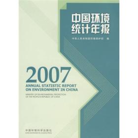 中国环境统计年报2007