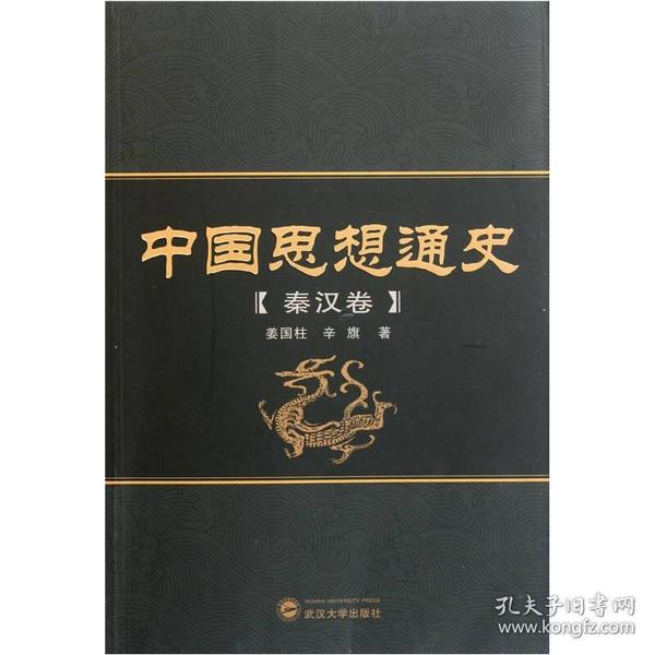 中国思想通史:秦汉卷9787307085800